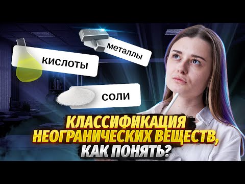 Видео: Классификация неорганических веществ для ОГЭ