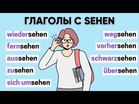 Видео: Приставки с глаголом SEHEN | Приставки в немецком языке 🇩🇪