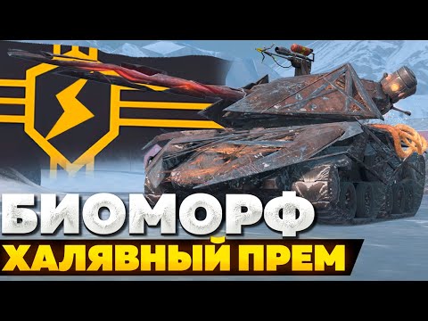 Видео: Биоморф — ЧЕСТНЫЙ ОБЗОР + ТАНКОИН за ивент │ Tanks Blitz