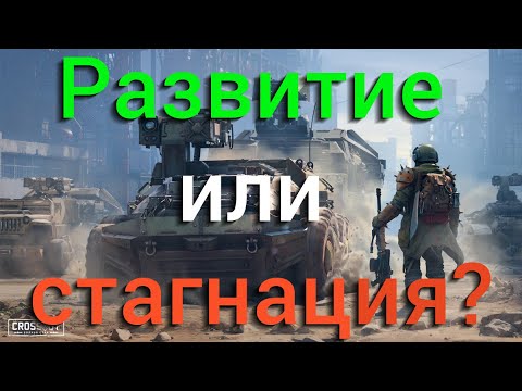 Видео: Почему Crossout не становится лучше и почти все крупные патчи бесполезны