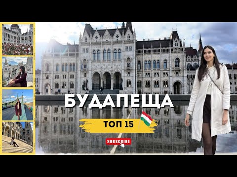 Видео: НАЙ-ДОБРОТО от БУДАПЕЩА за 2 ДНИ