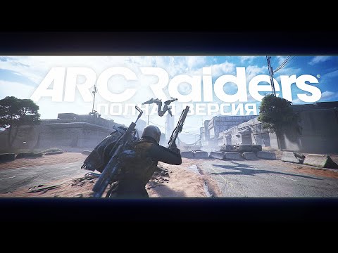 Видео: РЕЛИЗ ARC RAIDERS