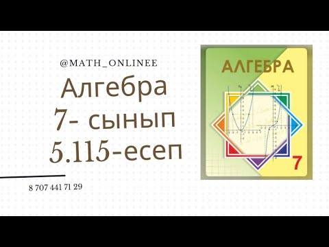 Видео: Алгебра 7 сынып 5.115 есеп #алгебра7сынып #алгебра #алгебра7 #7сынып