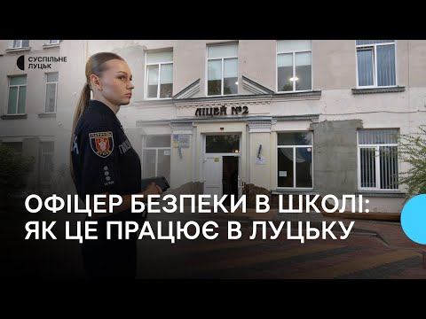 Видео: Порядок, безпека, контроль: як працює офіцер безпеки в одному з ліцеїв Луцька