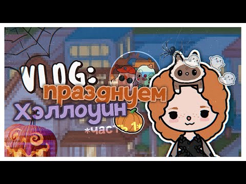 Видео: °✧||🎃VLOG: ПРАЗДНУЕМ ХЭЛЛОУИН *part 1*🕸️||toca boca/тока бока||Prosto Abby||✧°