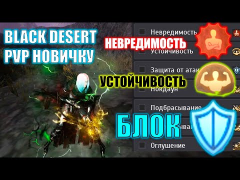 Видео: Black desert все о пвп для новичка