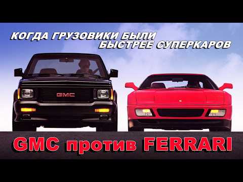 Видео: GMC Syclone / Typhoon – Неистовые Грузовики, которые были быстрее суперкаров
