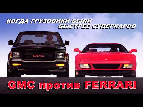 Видео: GMC Syclone / Typhoon – Неистовые Грузовики, которые были быстрее суперкаров