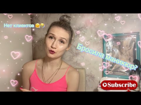 Видео: МОЙ ПУТЬ МАСТЕРА МАНИКЮРА/Нет клиентов?/Прийти с детьми на маникюр?/Что дальше..