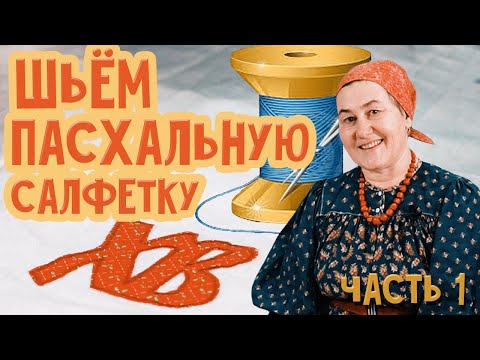 Видео: Шьем ПАСХАЛЬНУЮ САЛФЕТКУ на праздничный стол