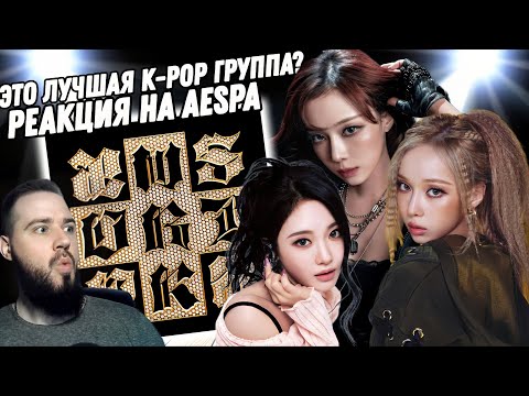 Видео: Реакция на "aespa - Dirty Work" | Как же они хайпуют!