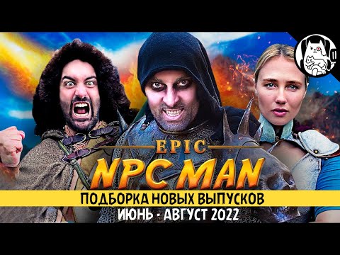Видео: Подборка логики RPG игр (Epic NPC Man, сезон 33, июнь-август 2022) / озвучка BadVo1ce