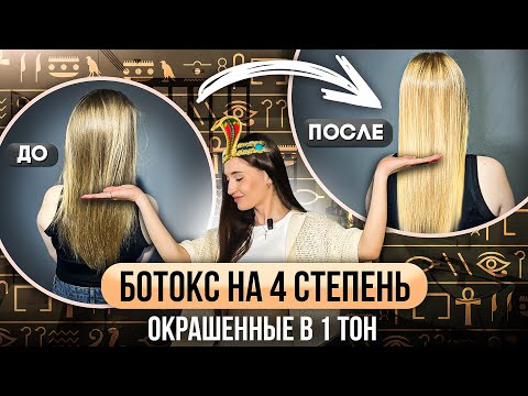Видео: Делаем БОТОКС для волос на 4 степень!