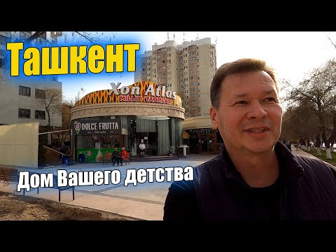 Видео: ЧЕРДАНЦЕВА-1, КАФЕ "ТАРАКАНЧИК", ТТЗ-1, 211 ШКОЛА #узбекистан #ташкент #сегодня #дом #двор #детство