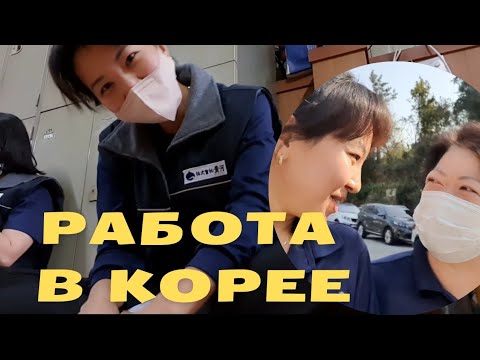 Видео: Работа в Корее,  Корея еліңдегі бір күндік жұмысым, қазақша влог, я казашка влогы, ya_qazashqa