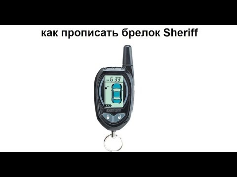 Видео: Как прописать брелок Sheriff ZX-1050/1055/1060