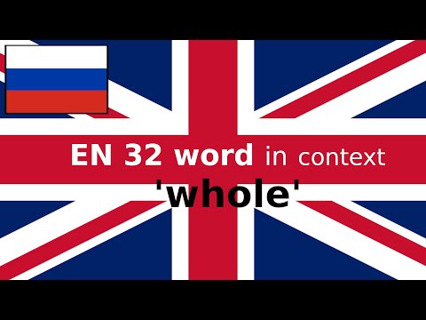 Видео: EN 32 Слово в контексте WHOLE