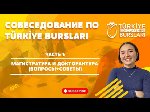 Видео: СОБЕСЕДОВАНИЕ TÜRKİYE BURSLARI ч1: Какие вопросы задают? О чем спрашивают? Как подготовиться? СОВЕТЫ