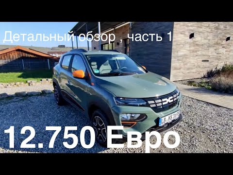 Видео: DACIA Spring, 12.750 в базе, цены снижены в два раза, самый дешевый в 2024 году электромобиль в ЕС!