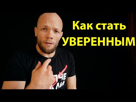 Видео: Как стать СМЕЛЫМ и УВЕРЕННЫМ в себе