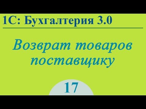 Видео: Урок 17. Возврат товаров поставщику в 1С:Бухгалтерия 3.0