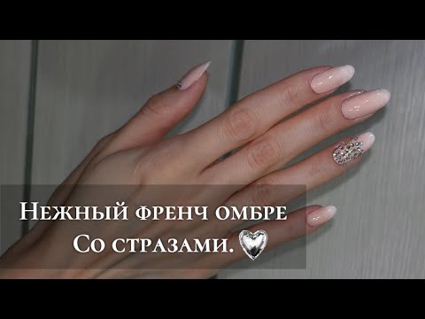Видео: Нежный Френч Омбре со стразами. Обычный лак.