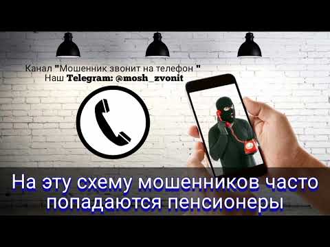Видео: На эту схему мошенников часто попадаются пенсионеры