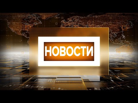 Видео: «НОВОСТИ 7TV». Эфир от 31.10.2025
