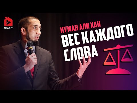 Видео: Вес каждого слова | Нуман Али Хан (rus sub)
