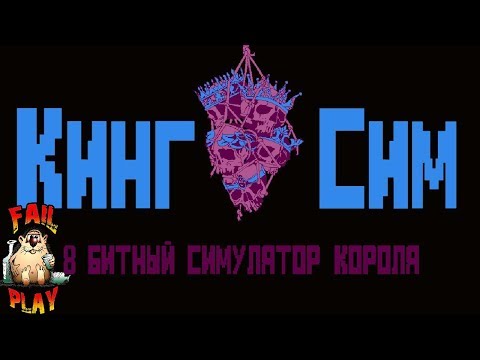 Видео: Kingsim → СИМУЛЯТОР 8-БИТНОГО КОРОЛЕВСТВА. ОБЗОР ДЕМКИ