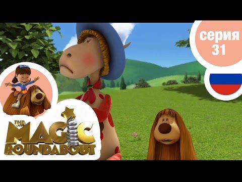 Видео: ВОЛШЕБНАЯ КАРУСЕЛЬ - Серия 31 - Друзья в ссоре