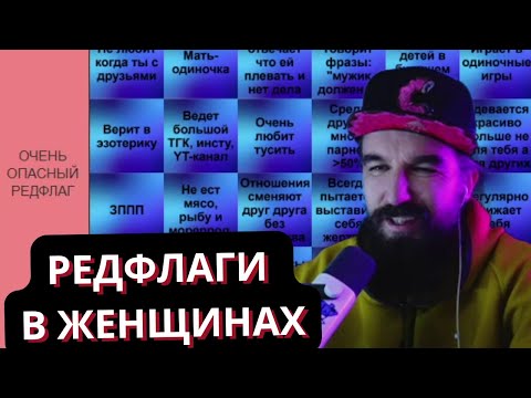 Видео: КУРАПОВ ТИРЛИСТ РЕДФЛАГОВ В ЖЕНЩИНАХ
