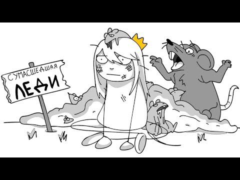Видео: ОНА СОШЛА С УМА ИЗ-ЗА ... (анимация)