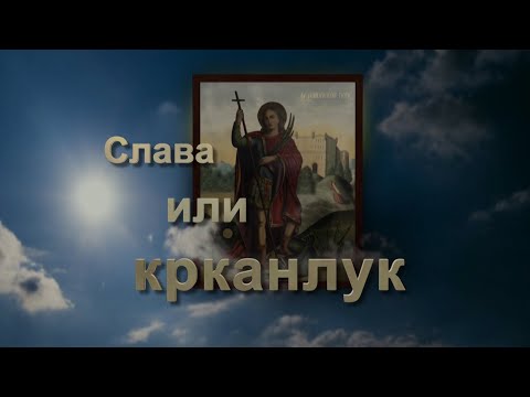 Видео: Слава или крканлук