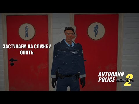 Видео: КУРИЛЬЩИК БРОСАЕТ КУРИТЬ И КАМНИ! | Autobahn Police Simulator 2