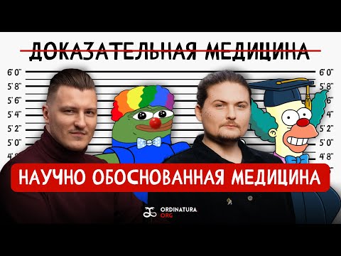 Видео: Доказательная медицина глубже, чем кажется | Бурлов, Ледовский