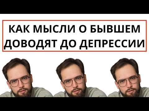 Видео: Как не сойти с ума из-за мыслей о бывшем? Вы попали в МЫСЛЕ-ЛОВКУ! Вот как забыть бывшего!