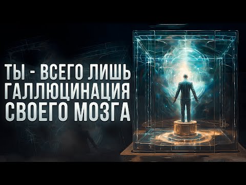 Видео: Сознание - это просто галлюцинация мозга