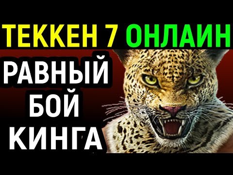 Видео: Равный бой - Кинг и Казуя - Tekken 7 King Online / Теккен 7 Кинг Онлайн | King vs Kazuya
