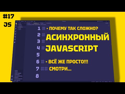 Видео: JAVASCRIPT Асинхронный: Все, Что Вам Нужно Знать. 17 СЕРИЯ