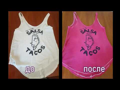 Видео: Как покрасить вещи дома без кипячения? ОТВЕТ НАЙДЕН!