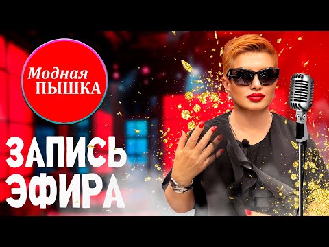 Видео: ЖЕНСКАЯ ОДЕЖДА БОЛЬШИХ РАЗМЕРОВ: ЗАПИСЬ ЭФИРА 44.