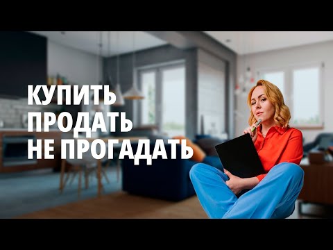 Видео: Купить/продать/ не прогадать. Недвижимость в Омске