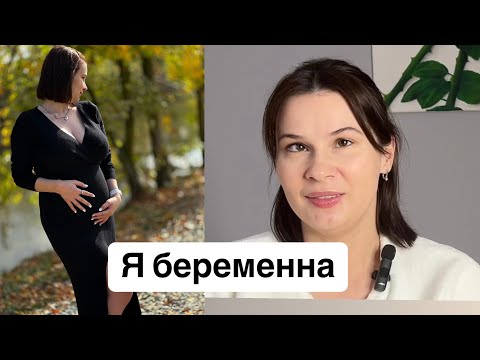 Видео: Я беременна! Мой 1, 2 триместр