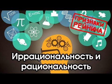 Видео: Соционика: иррациональность / рациональность