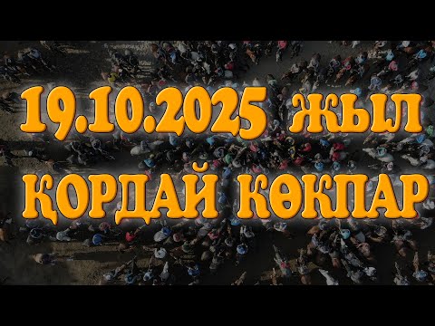 Видео: ЖАМБЫЛ ОБЛЫСЫ ҚОРДАЙ ЕЛДІ МЕКЕНІ ШОЙЫНБАЕВТАР ӘУЛЕТІ ӘДІЛ МЫРЗАНЫҢ ЕЛДЕН БАТА АЛУ КӨКПАР ТОЙЫ!