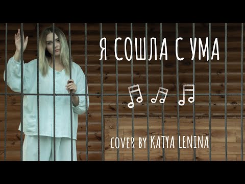 Видео: ТАТУ - Я сошла с ума. (Cover by KATERYNA )