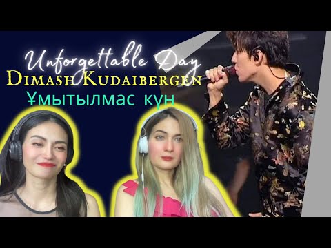 Видео: Наша реакция на «Незабываемый день» Димаша Кудайбергена | Димаш - Умытылмас күн | 🥰💯