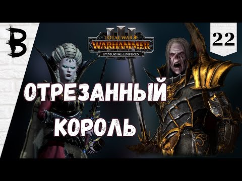 Видео: Total War: Warhammer 3 Immortal Empires Сильвания, Влад фон Карштайн #22 "Отрезанный Король"