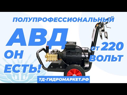 Видео: Полупрофессиональный АВД от 220 вольт.
